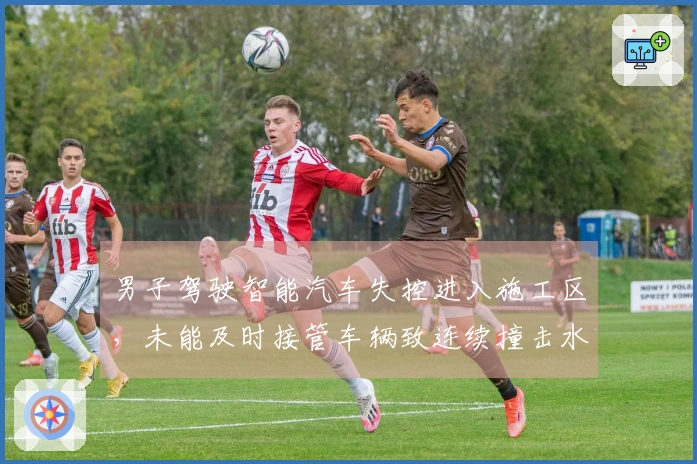 男子驾驶智能汽车失控进入施工区,未能及时接管车辆致连续撞击水马,事故视频曝光