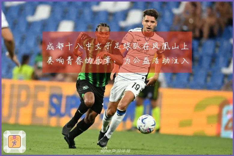 成都十八中女子足球队在凤凰山上奏响青春的乐章，为公益活动注入新的生机！