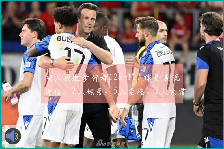 湖人战胜步行者128-117 球员表现评估:2人优秀,5人合格,2人失常