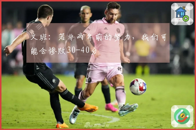 文班：若非两年前的努力，我们可能会惨败30-40分