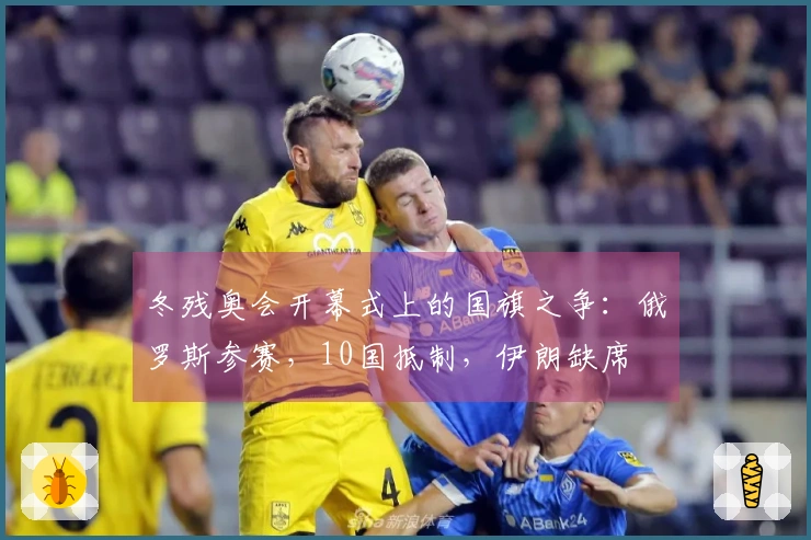 冬残奥会开幕式上的国旗之争：俄罗斯参赛，10国抵制，伊朗缺席