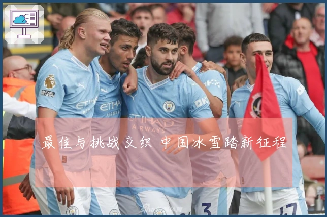 最佳与挑战交织 中国冰雪踏新征程