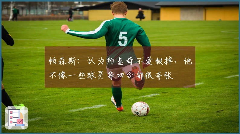 帕森斯：认为约基奇不爱假摔，他不像一些球员每回合都很夸张