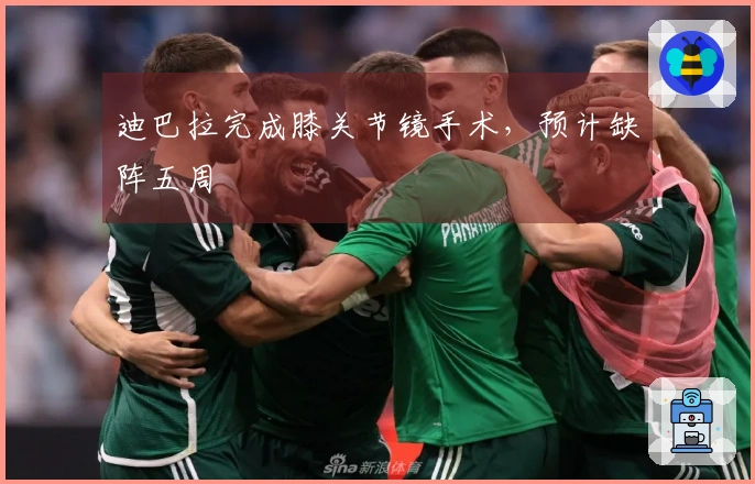 迪巴拉完成膝关节镜手术,预计缺阵五周