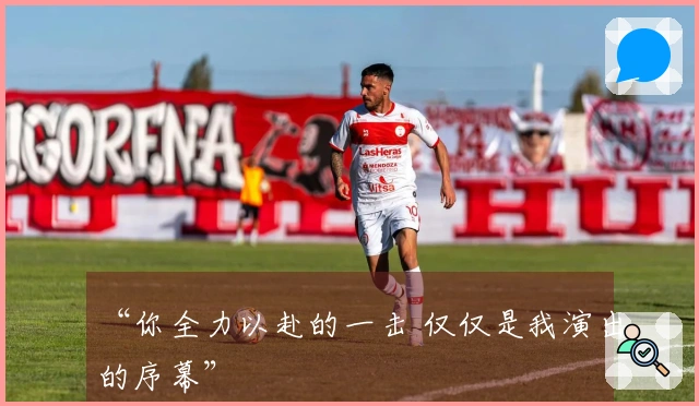“你全力以赴的一击 仅仅是我演出的序幕”