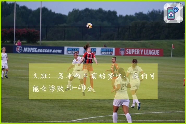 文班：若非两年前的努力，我们可能会惨败30-40分