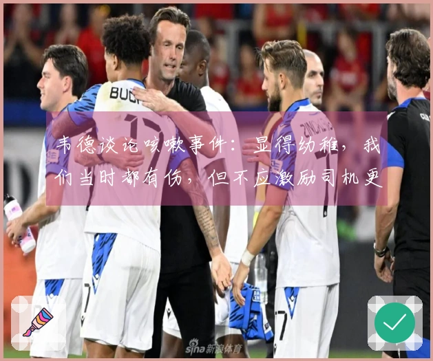 韦德谈论咳嗽事件：显得幼稚，我们当时都有伤，但不应激励司机更多