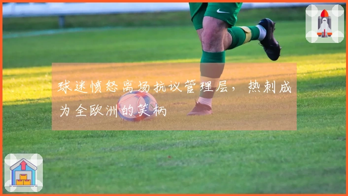 球迷愤怒离场抗议管理层，热刺成为全欧洲的笑柄