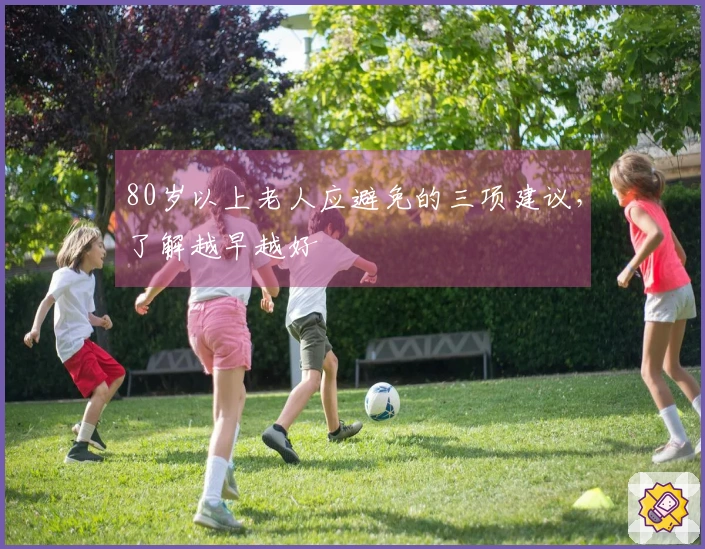 80岁以上老人应避免的三项建议，了解越早越好
