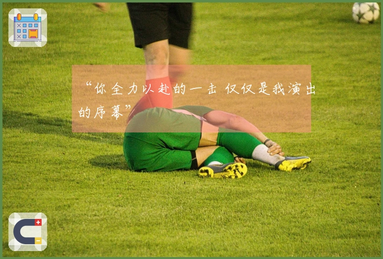 “你全力以赴的一击 仅仅是我演出的序幕”