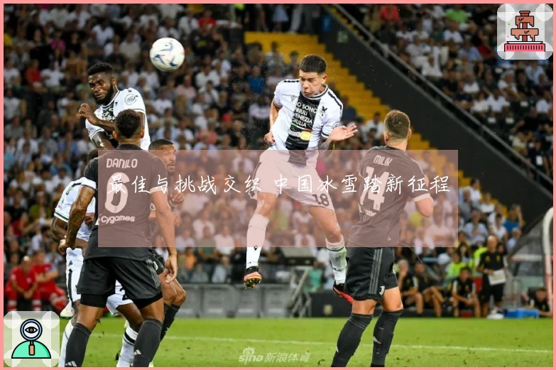 最佳与挑战交织 中国冰雪踏新征程