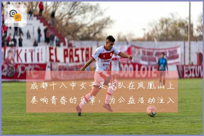 成都十八中女子足球队在凤凰山上奏响青春的乐章，为公益活动注入新的生机！